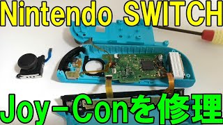 Nintendo Switch Joy-Con 修理キットを使って修理してみた