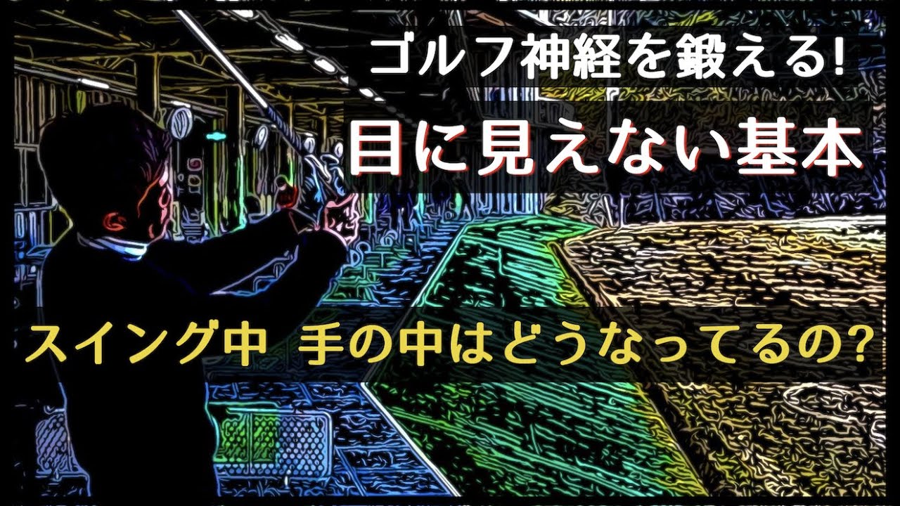 本当に大切な事は目には見えません！ゴルフスイングの見えない基本とは！？