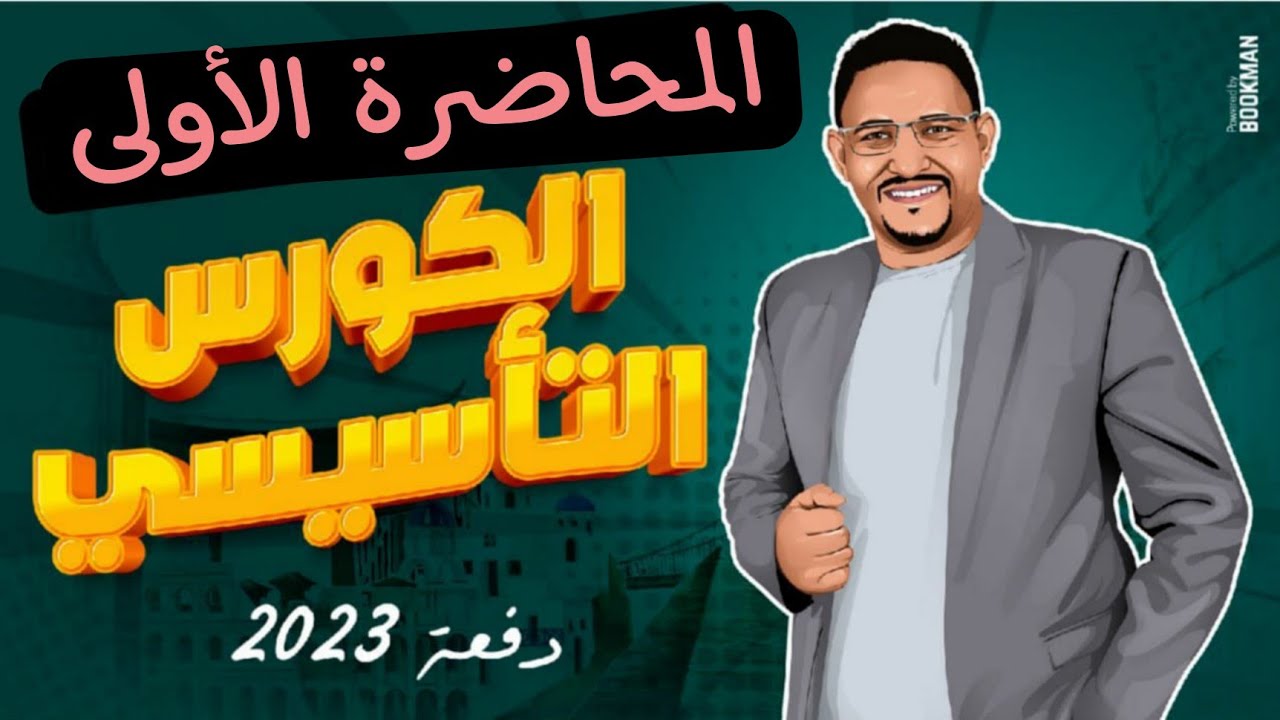 الكورس التأسيسي في اللغة الإنجليزية دفعة 2023-2024. المحاضرة الأولى.