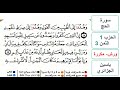 سورة الحج الحزب 1 الثمن 3 ياسين الجزائري ورش مكررة