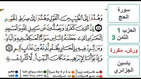 سورة الحج - الحزب 1- الثمن 3 - ياسين الجزائري - ورش - مكررة
