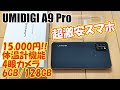 UMIDIGI A9 Pro 超激安 コスパ最強スマホ 徹底分析!!