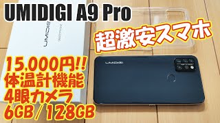 UMIDIGI A9 Pro 超激安 コスパ最強スマホ 徹底分析!!