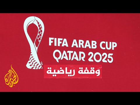 قطر فتح باب التطوع في تنظيم كأس العرب وكأس العالم تحت سن 17 عاما