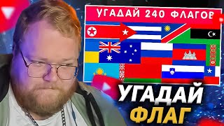 T2X2 Смотрит - Угадай 240 Флагов За 5 Секунд 🤔