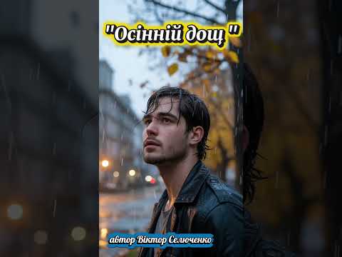 Осінній дощ автор Віктор Селюченко українськапісня Music новамузика Love