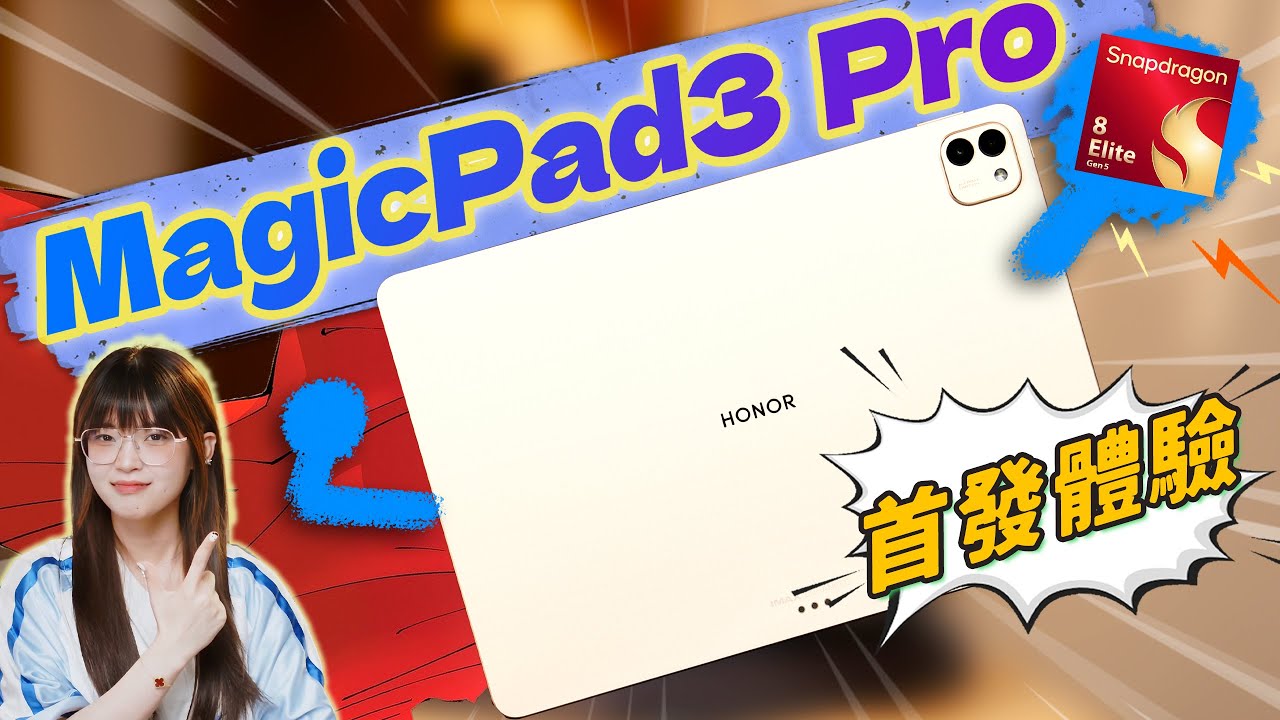 榮耀MagicPad3 Pro首發測評！最新驍龍+超大平板，能算安卓板皇了嗎！｜大狸子切切裡