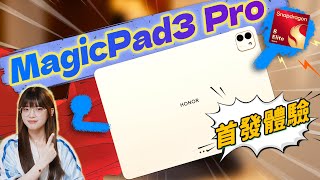 榮耀MagicPad3 Pro首發測評！最新驍龍 超大平板，能算安卓板皇了嗎！｜大狸子切切裡