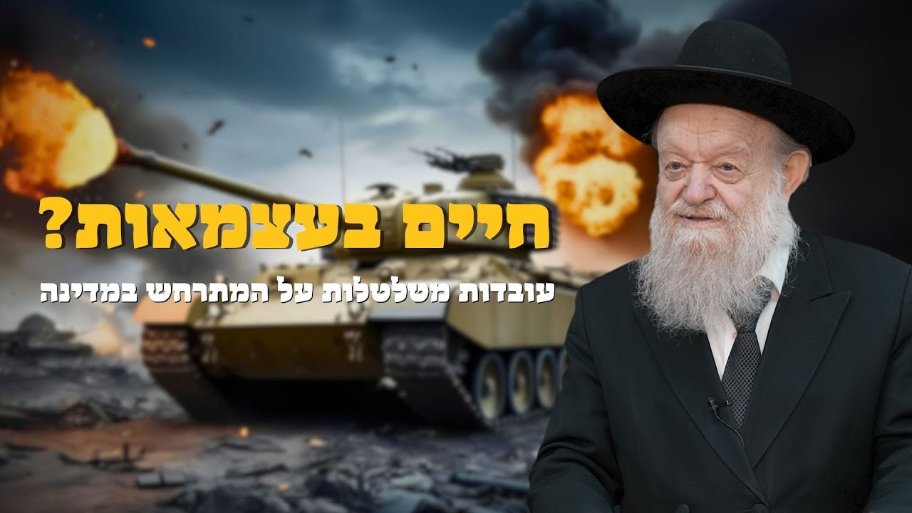 חיים בעצמאות? - עובדות מטלטלות על המתרחש במדינה! | הרב יוסף צ. בן פורת - לוד - תשפ