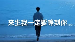 袁小袁 - 来生我一定要等到你 / yuan xiao yuan - lai sheng wo yi ding yao deng dao ni
