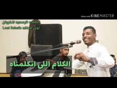 اغنية رغم بعدك عني الكروان لؤي صحافه