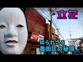 知られざる墨田区の秘境 立花 墨田区・東京ディープスポット Unknown hidden gem of Sumida Ward, Tachibana, Sumida Ward, Tokyo deep