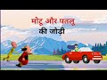 Motu Patlu | मोटू पतलू S1 | Chingum Ka Farm House  | Episode || Cartoon Animation