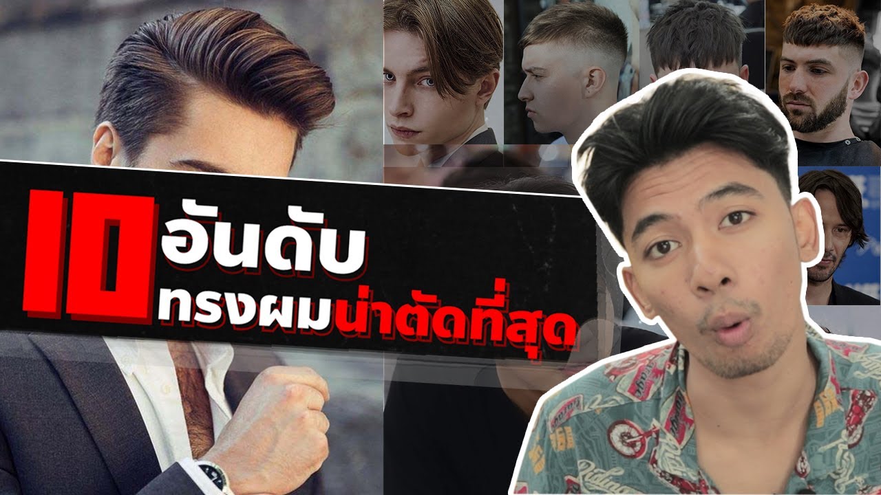 10 ทรงผมมาแรงที่ชายไทยต้องตัดของปี 2020 !! -  หัวกรวย Barber Studio