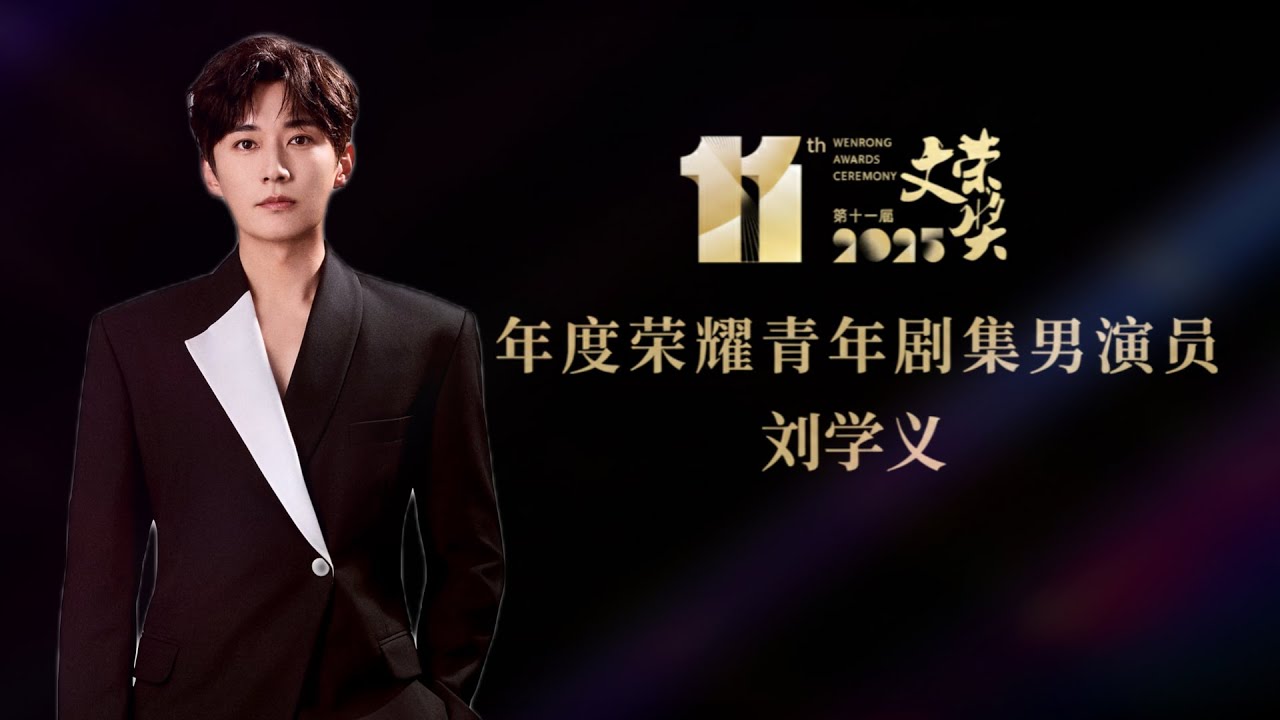 劉學義憑藉《念無雙》源仲，榮獲2025「文榮獎」《年度榮耀青年劇集男演員》！