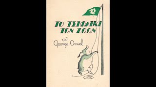 "Η φάρμα των ζώων" του Τζορτζ Όργουελ
