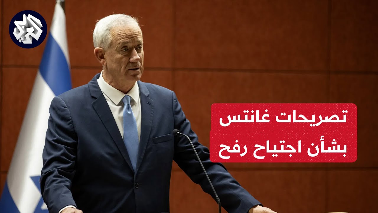 عضو مجلس الحرب الإسرائيلي بيني غانتس: العملية العسكرية في رفح ستبدأ بعد ...