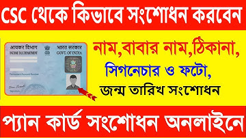 CSC UTI pan card correction online  | pan card correction online | pan card name change online | UTI