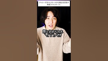 【映画紹介】イケメンがマンホールに落ちた→衝撃の事実が判明「#マンホール」【映画漫談・かいばしら】#shorts