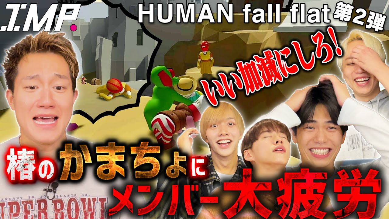 【ヒューマンフォールフラット】椿かまちょすぎ問題。横原の閃き×椿の裏技で全員ゴールできるのか⁉ #189
