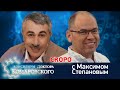 Консилиум с доктором Комаровским. Максим Степанов