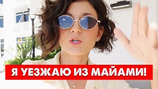 Почему я уезжаю из Майами? Переезд в Америке