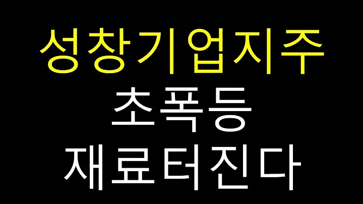 성창기업지주 메이저 급 주포들이 들어온다 필수시청하세요 이 가격까지 급등랠리가 나온다 성창기업지주주가전망