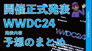 【正式告知された】Apple6月イベントのWWDC2024開催決定・発表内容予想のまとめ