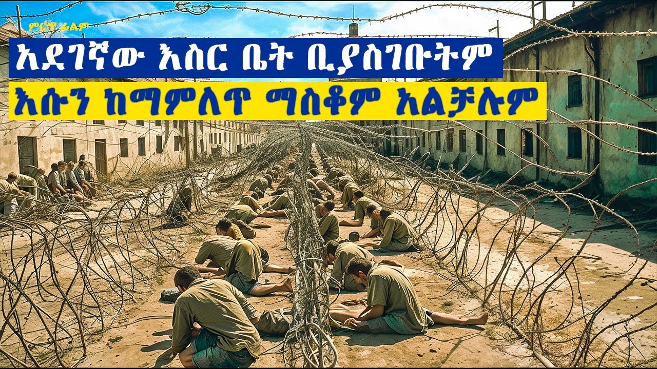 በሃገሪቱ ውስጥ በጣም አደገኛ ጥበቃ ሚደረግበት እስር ቤት ቢገባም ማንም ያልጠበቀውን መንገድ በመጠቀም አመለጠ......  ምርጥ ፊልም በአማርኛ