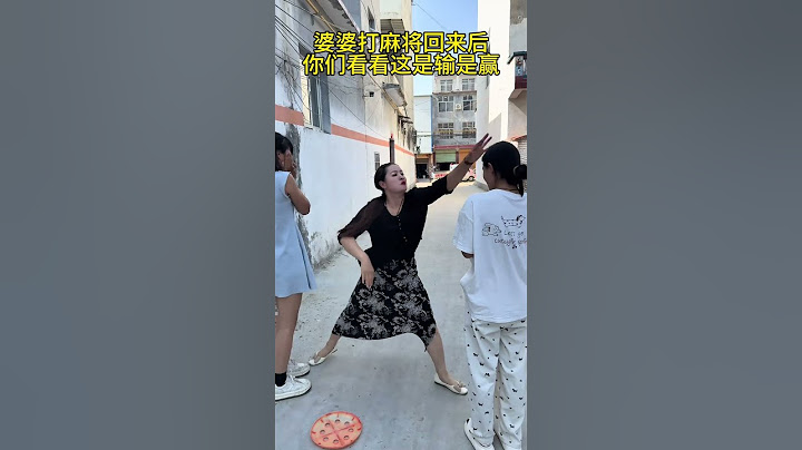 婆婆今天打麻将回来 这是啥情况#婆媳#热门#看一遍笑一遍