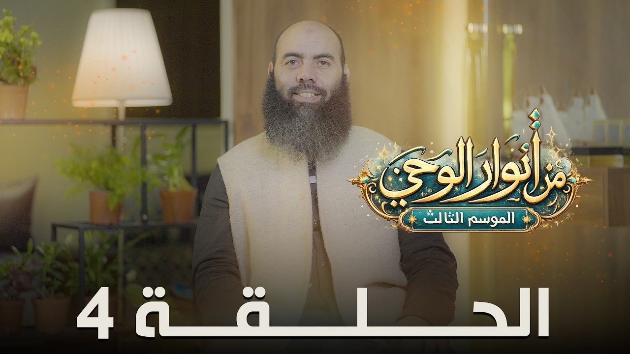 من أنوار الوحي الموسم 3 الحلقة 4 ذ. ياسين العمري