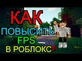 Как убрать лаги из роблокс!!! Как Повысить Фпс В роблоксе!!! Рабочий Способ !!!