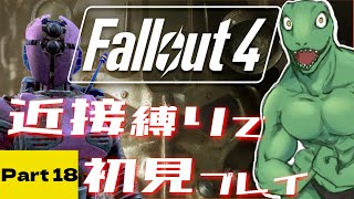 【Fallout4】近接縛りで挑む！初めてのフォールアウト＃18【翁とかげ】