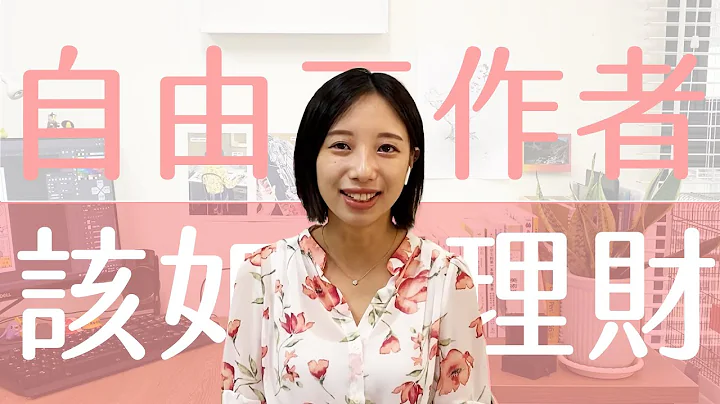 收入不固定自由工作者如何理財？｜適合容易金錢焦慮的人｜編輯小姐Yuli - 天天要聞