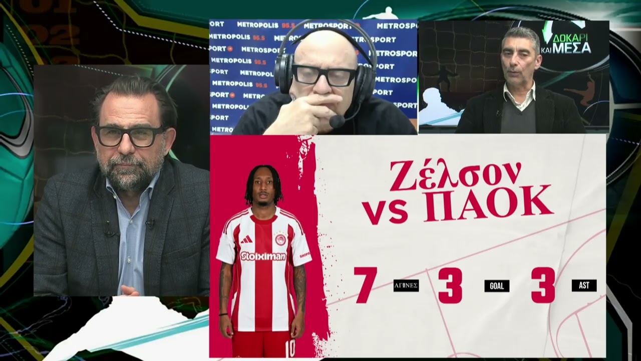 Ολυμπιακός vs ΠΑΟΚ...Μεντιλίμπαρ vs Λουτσέσκου..Ελ Κααμπί και Ζέλσον vs ΠΑΟΚ......