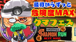 【スプラトゥーン3/サーモンラン】今日はクマフェス🐻配信初の危険度MAX！【不知火フレア/ホロライブ】