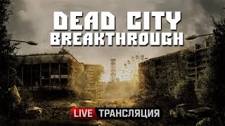 S.T.A.L.K.E.R.: Dead City Breakthrough - ПРЕМЬЕРА! 🔥 Stream #1