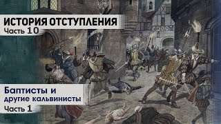 История отступления (Ч.10) Баптисты и другие кальвинисты (ч.1)