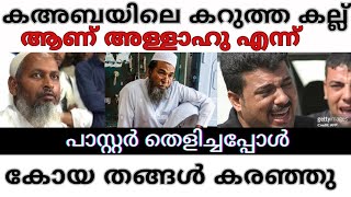 അവസാനം ഉസ്താദ് സമ്മതിച്ചു കബയിലെ കറുത്ത കല്ല് ആണ് അള്ളാഹു എന്ന്