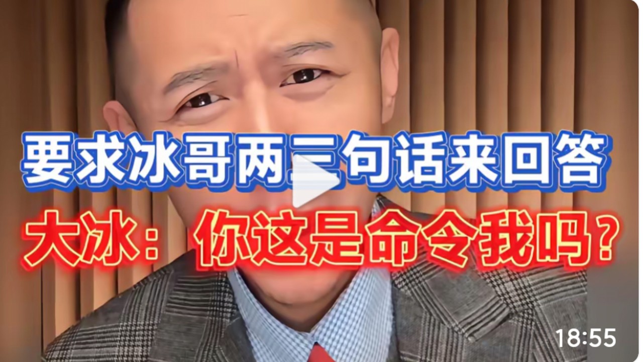 要求冰哥用两三句回答问题，大冰：你这是命令我吗？