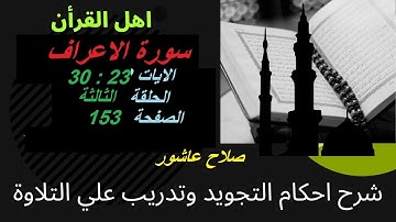 سورة الأعراف  شرح احكام تجويد القران الكريم الايات 23 : 30   صفحة 153 #قران_احكام_تجويد