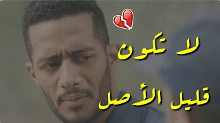 اوعك تكون قليل الأصل وتنسى مين وقف جنبك