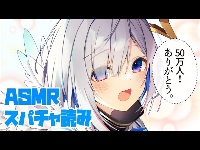 【ASMR】50万人ありがとう♥立体音響スパチャ読み/Whispering&Massage🎶【天音かなた/ホロライブ】のサムネイル