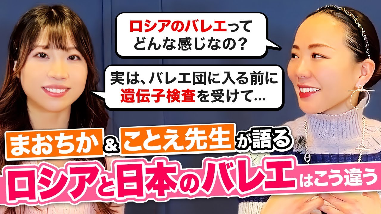 【初耳】ロシアバレエの人間関係やバレエ団について、大人気バレエYouTuberに深掘りしてみました【まおちかチャンネル】【大人バレエ】