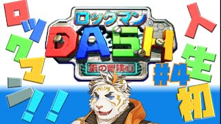 【ロックマンDASH 鋼の冒険心 #4】人生初のロックマン！！！【虎守イカズチ】