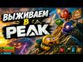 ВЫЖИВАЕМ В PEAK