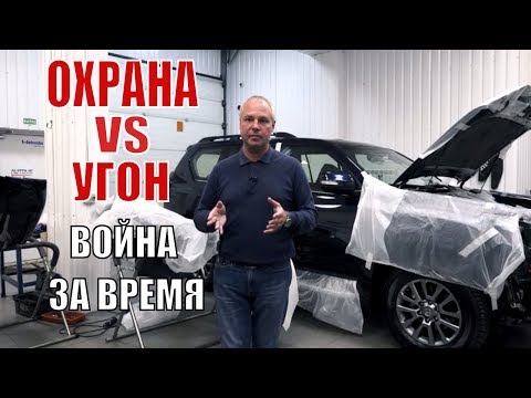 Охранный комплекс VS Угон автомобиля. Война за время