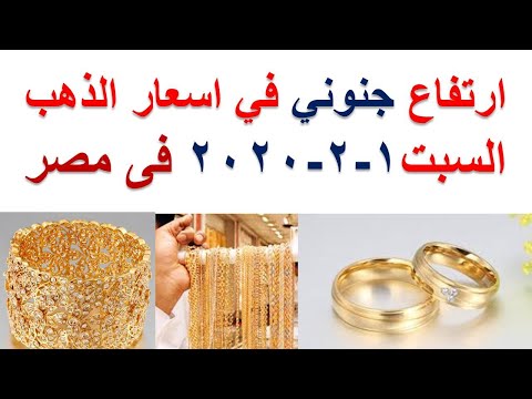 سعر الذهب اليوم السبت 1 2 2020 يناير في محلات الصاغة