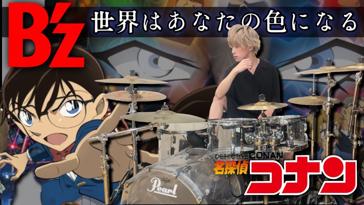 【B’z / 世界はあなたの色になる】を感情込めて叩いてみた！