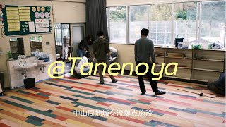 美郷　中山間地域交流拠点施設　たねのや　DIY
